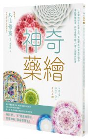 神奇藥繪:日本醫師結合生命之花、曼陀羅等神聖幾何圖形,運用圖騰能量,啟動身體自癒力,靜心減壓招好運
