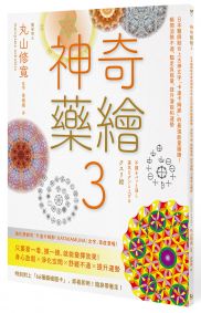 神奇藥繪3:日本醫師結合上古神文字「卡達卡姆那」的最強能量圖騰!瞬間消除不適、驅走負能量、提升潛能和運勢