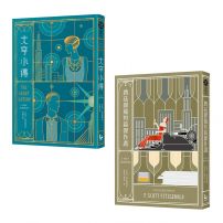 【費茲傑羅套書】(二冊):《大亨小傳》、《費茲傑羅短篇小說集》