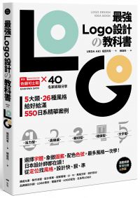 最強LOGO設計の教科書:最多風格一次學,經典5大類、必學26風格,550日系精華案例,大呼過癮的日本識別設計精華