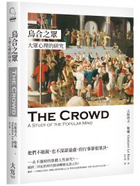 烏合之眾:大眾心理的研究