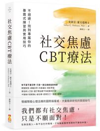 社交焦慮CBT療法:不迴避!找到專屬你的暴露式練習與實用技巧