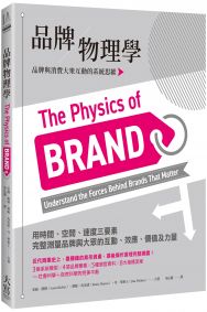 品牌物理學:品牌與消費大眾互動的系統思維