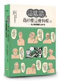這些話,為什麼這麼有哏?!:名人毒舌語錄1200句