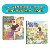 一直一直走的迷宮國1+2套書(二冊):托馬和艾瑪的快遞任務、回家任務
