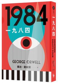 一九八四(讓我們保持清醒的文學聖經,全新中文全譯本)