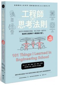 工程師的思考法則【暢銷經典版】:擁有科學邏輯的頭腦,像工程師一樣思考
