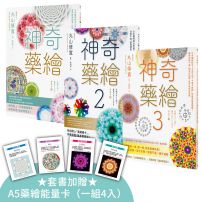 【神奇藥繪1-3套書】(三冊)(加贈「A5藥繪能量卡」):《神奇藥繪》、《神奇藥繪2》、《神奇藥繪3》