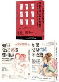 【與父母自在相處療癒系列套書】(三冊):《如果我的父母是控制狂(二版)》、《如果父母老後難相處(二版)》、《如果父母情緒不成熟》
