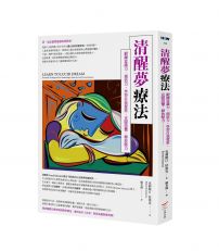 清醒夢療法:鍛鍊意識力、創造力,學習自我覺察、克服恐懼、釋放壓力
