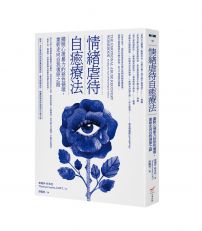 情緒虐待自癒療法:擺脫心理暴力的惡性循環,重新走向自我復原之路