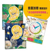 時間從哪裡來(附贈「多功能時間學習轉盤」):給孩子的時間啟蒙百科全書(共兩冊)