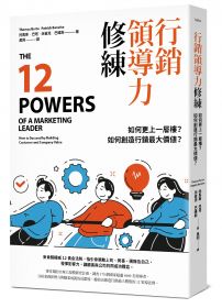 行銷領導力修練:如何更上一層樓?如何創造行銷最大價值?