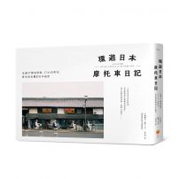 環遊日本摩托車日記【精裝版】:走遍47都道府縣、1741市町村,看見最美麗的日本風景