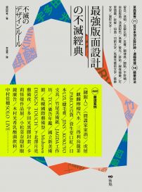 最強版面設計の不滅經典:葛西薰等71位日本頂尖設計師,濃縮提煉58精華技法及460重量級嚴選案例