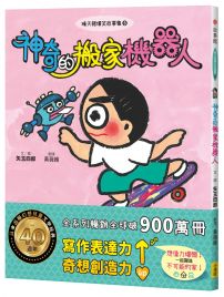 晴天豬爆笑故事集6:神奇的搬家機器人