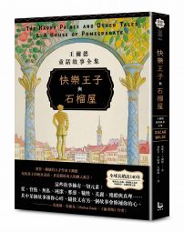 快樂王子與石榴屋:王爾德童話故事全集