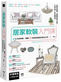 居家軟裝入門課:4大方向拆解,圖解23款常見風格的設計&選物公式