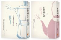 【有溫度的唐詩宋詞套書】(二冊):《有溫度的唐詩(二版)》、《有溫度的宋詞(二版)》