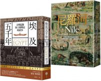 【埃及與尼羅河五千年套書】(二冊):《埃及五千年》、《尼羅河》