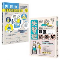 【超實用失智症照護全指南套書】(二冊):《失智症進食照護全指南》+《失智症照護超圖解》