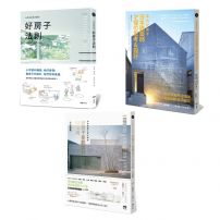 【日本大師才懂的好設計套書】(三冊):《日本設計師才懂的好房子法則》、《蓋出好房子 日本建築師才懂の思考&設計》、《日本造園大師才懂的 景觀設計85法則(暢銷好評版)》