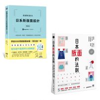 【日本版面設計升級祕技套書(二冊)】:《微調有差の日系新版面設計【暢銷版】》、《日本版面的法則》