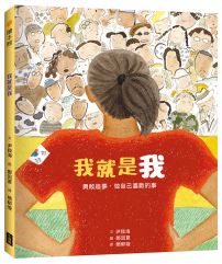 我就是我(性別平等教育繪本):勇敢追夢,做自己喜歡的事