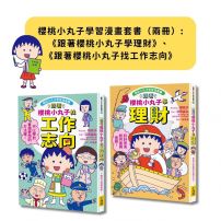 【櫻桃小丸子學習漫畫套書】(二冊):《跟著櫻桃小丸子學理財》、《跟著櫻桃小丸子找工作志向》