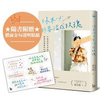 你不必非要活成玫瑰【百萬暢銷作家張其姝最新力作】:不勉強的生活美學,讓你活得理性、通透和灑脫的33個故事(隨書附贈「體面金句透明貼紙」乙張)