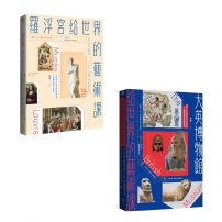 【頂尖博物館給世界的藝術課【暢銷版】套書】(二冊):《羅浮宮給世界的藝術課【暢銷版】》、《大英博物館給世界的藝術課【暢銷版】》