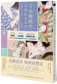日本傳統色美學配色事典【圖解案例版】:以竹久夢二、琳派、源氏物語和服、美人畫等頂級珍貴收藏為例,帶你活用283傳統色+175器物實例+260經典組成色號