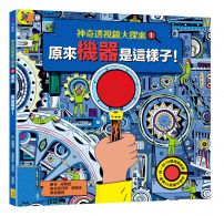 【神奇透視鏡大探索】1機器原來是這樣子!(隨書附贈透視鏡)
