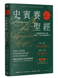 史賓賽聖經:美國國寶級書法大師教你寫一手最正統的優雅美字