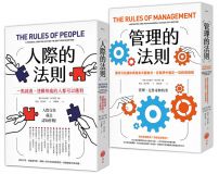 【人際與管理的法則套書】(二冊):《人際的法則》、《管理的法則》