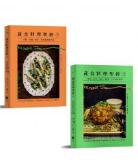 【蔬食料理聖經套書】(二冊):《蔬食料理聖經(上)》、《蔬食料理聖經(下)》