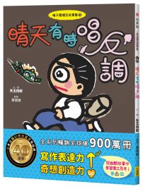 晴天豬爆笑故事集9:晴天有時唱反調