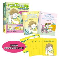【我的話有超能力3+4套書】(二冊)(贈好話魔法練習卡12張):《鼓舞的話,為自己加油打氣!》 《真摯的話,讓友情閃閃發光!》
