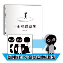 小企鵝漂流記(SDGs主題繪本+台灣版獨家場景+首刷贈DIY小企鵝立體紙模型)