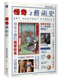 怪奇藝術史:在地作者帶你從怪奇小路,走進藝術史的冷知識和驚嘆號!
