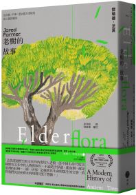 老樹的故事:從宗教、科學、歷史看古老植物與人類的關係
