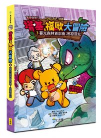 【Minecraft英熊】塔基&福歐大冒險3:暮光森林首部曲之邪 惡巨蛇