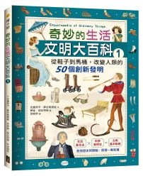 奇妙的生活文明大百科1:從鞋子到馬桶,改變人類的50個創新發明