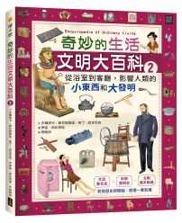 奇妙的生活文明大百科2:從浴室到客廳,影響人類的小東西和大發明