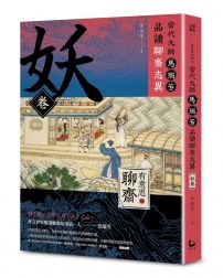 【有意思的聊齋】當代大師馬瑞芳品讀聊齋志異—妖卷