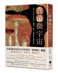 真菌微宇宙:地球上最高生存智慧的「類神經」網絡,最優雅的生態鍊金師