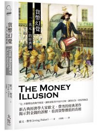貨幣幻覺：「一美元」的經濟課