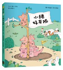 小豬好友隊（只限豬豬）
