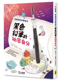 深夜裡的鉛筆盒2:黑色鉛筆的祕密身分(SEL社會情緒學習)