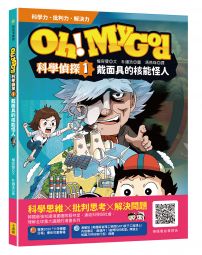 Oh My God科學偵探1:戴面具的核能怪人
